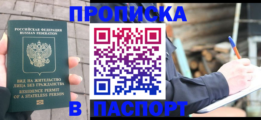 прописка гарантия в Белокурихе